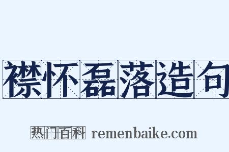 襟怀磊落造句是什么意思的图片